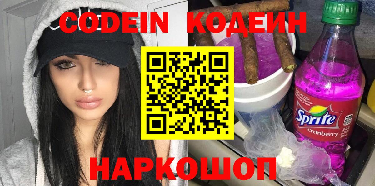 Кодеин Purple Drank  Вход с VPN  Киров 